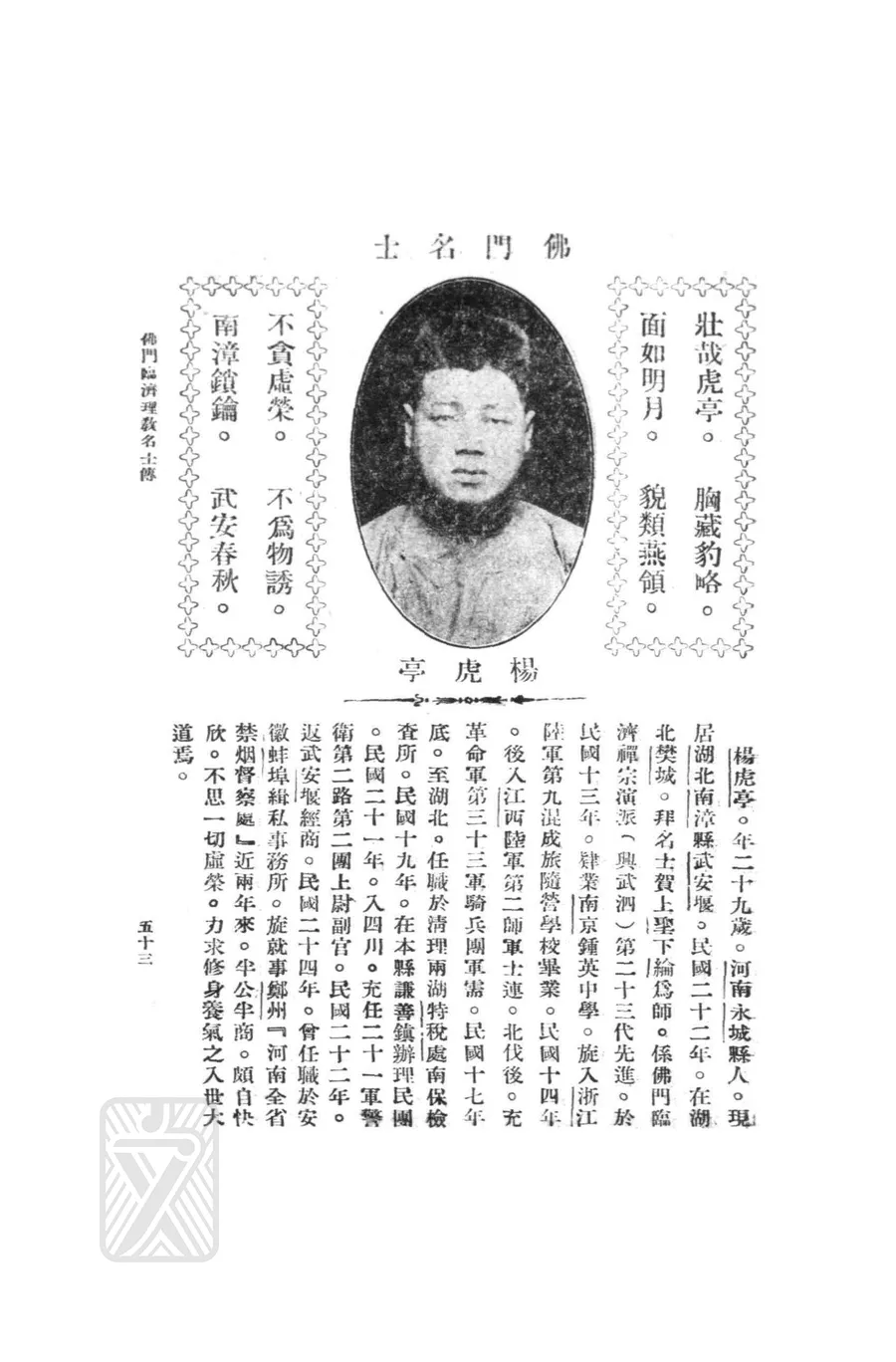 楊虎亭