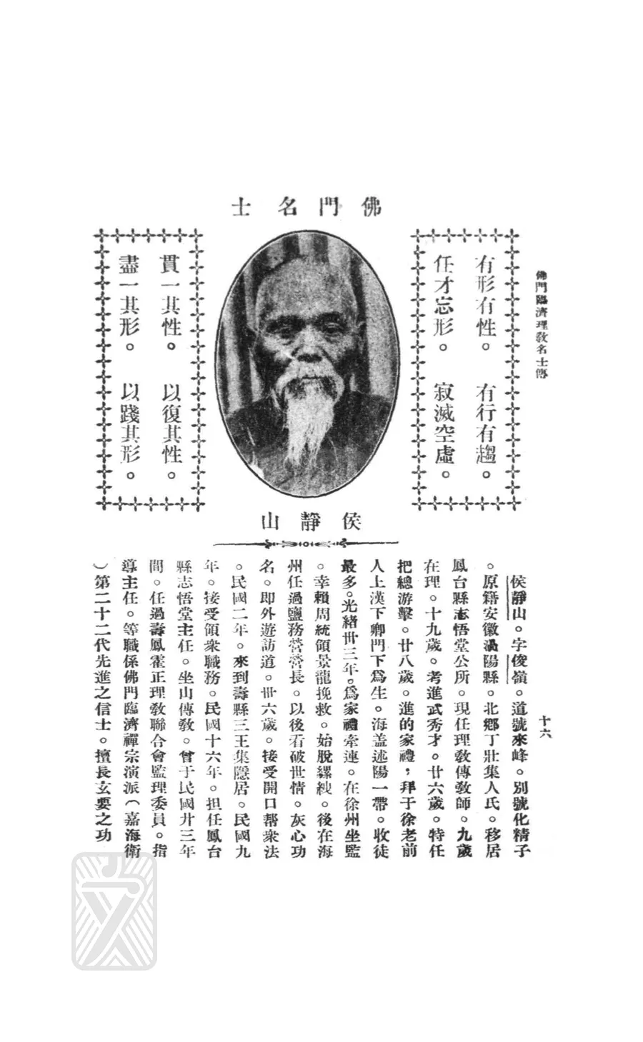 侯靜山