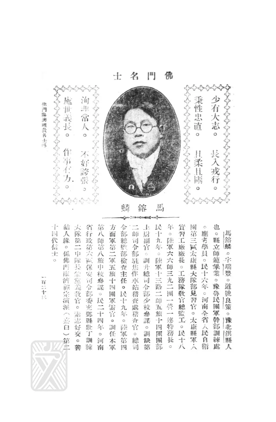 馬鎔麟